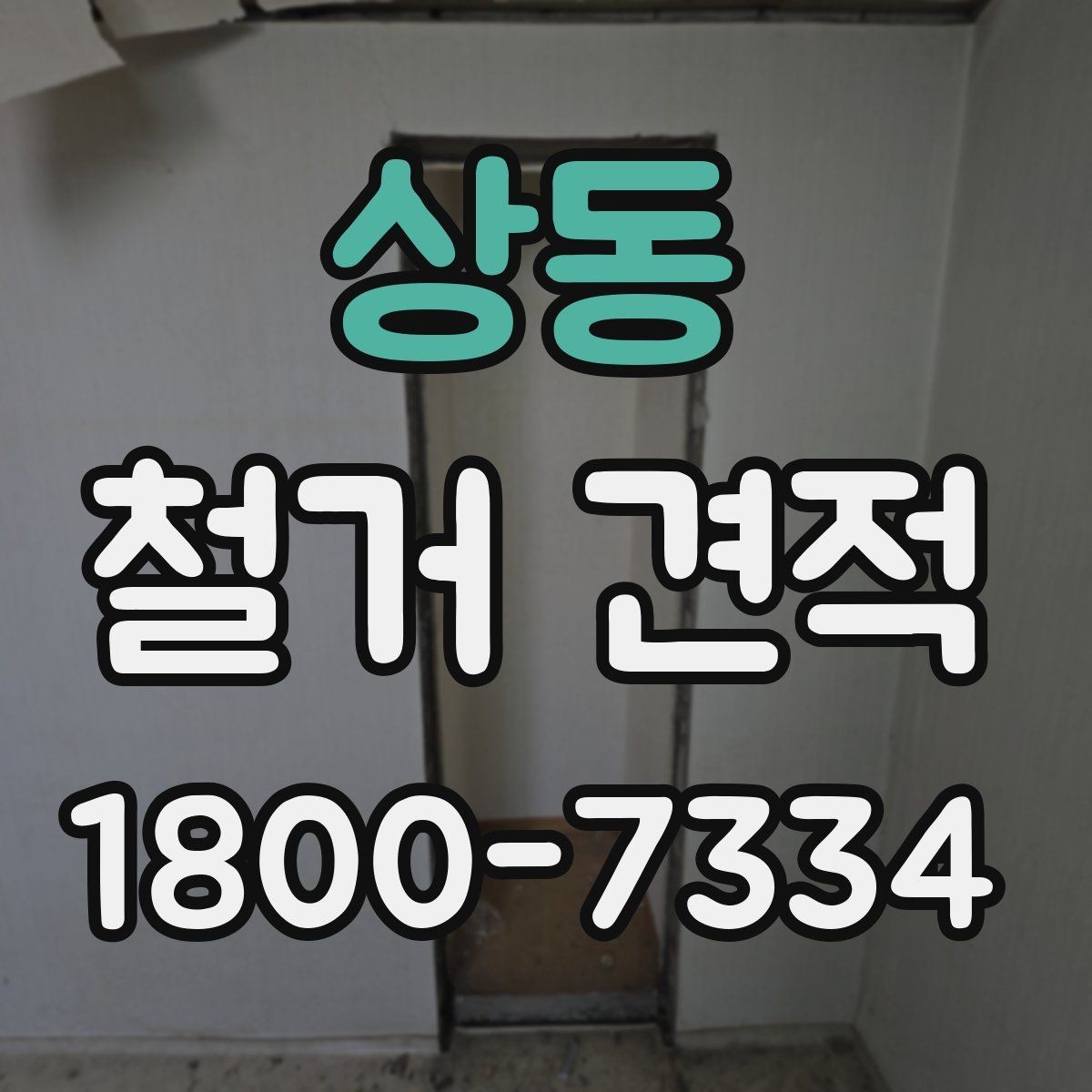 상동 철거 견적 체크할 때 유의할 일정 요소