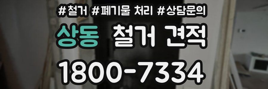 상동 철거 견적