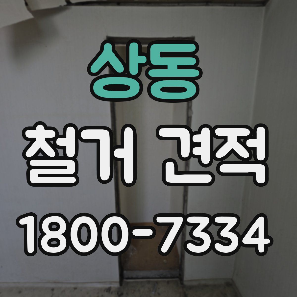 상동 철거 견적