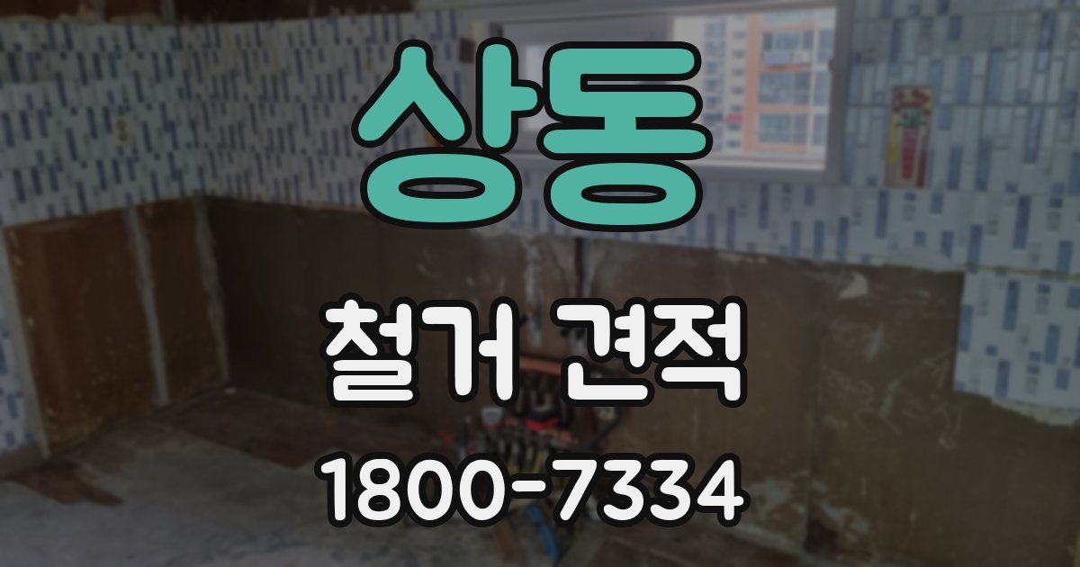 상동 철거 견적