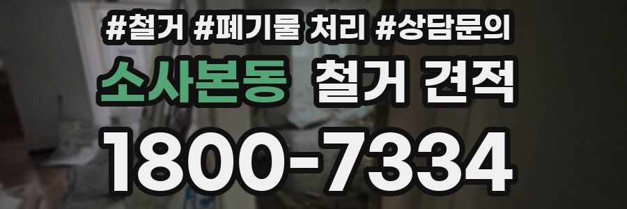 소사본동 철거 견적