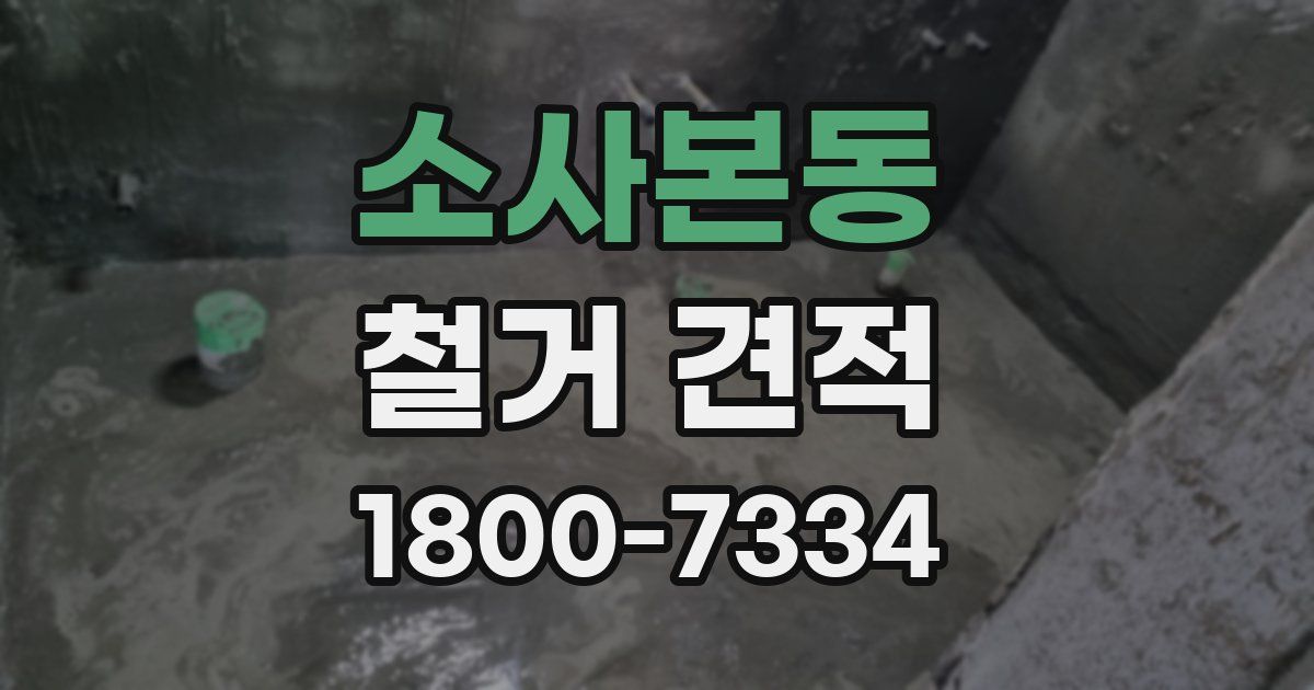 소사본동 철거 견적