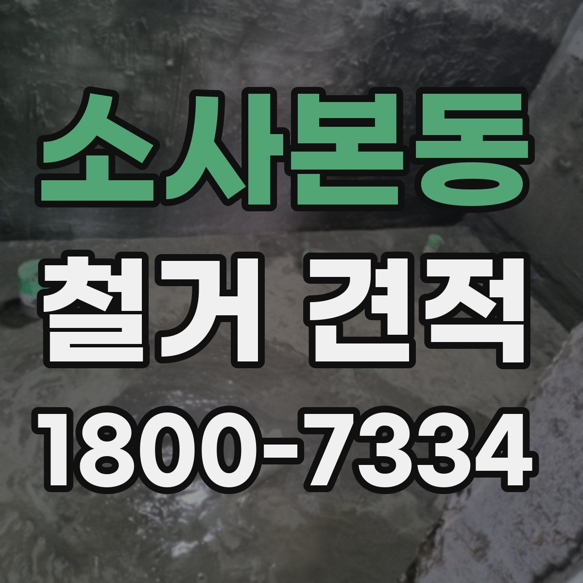 소사본동 철거 견적