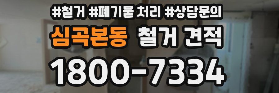 심곡본동 철거 견적