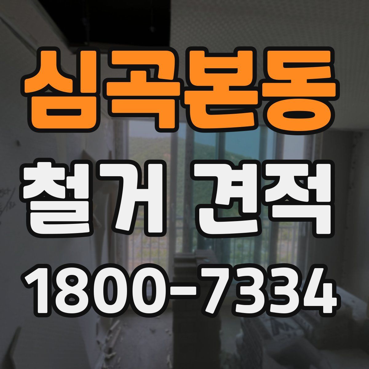 심곡본동 철거 견적