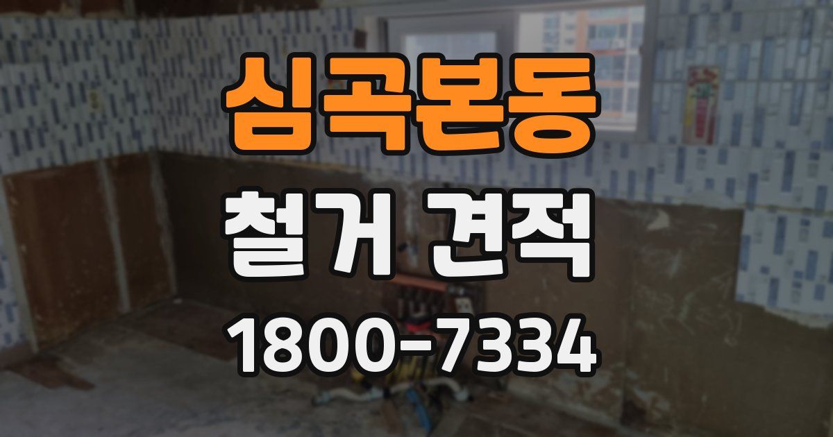 심곡본동 철거 견적