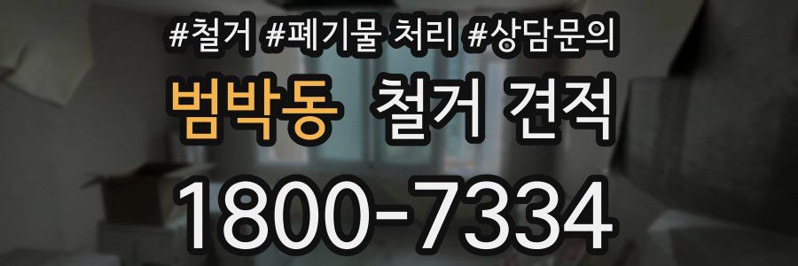 범박동 철거 견적