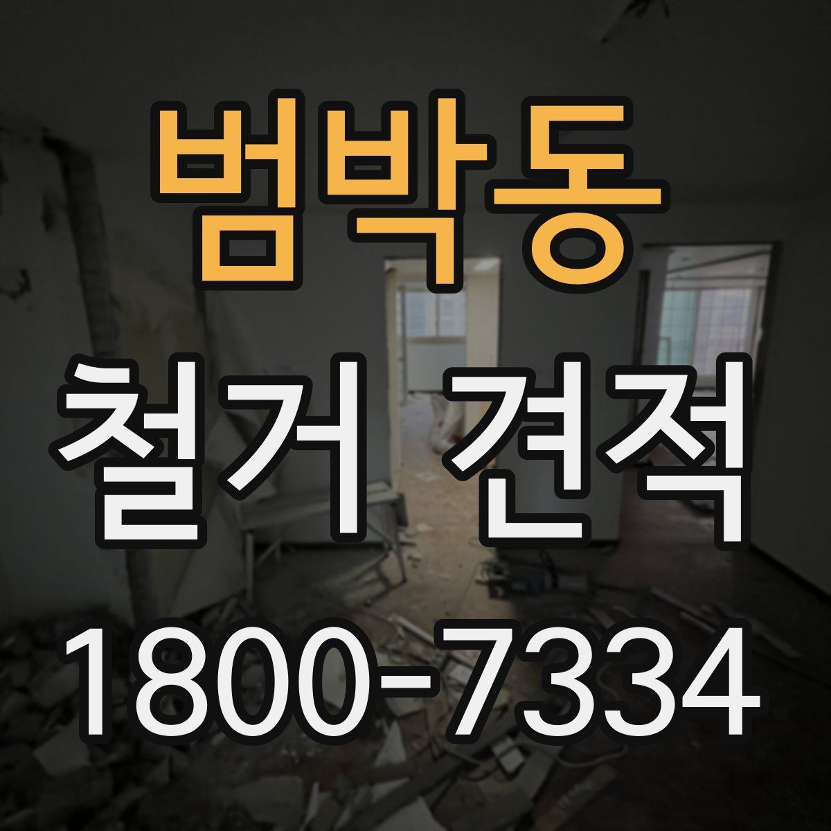 범박동 철거 견적