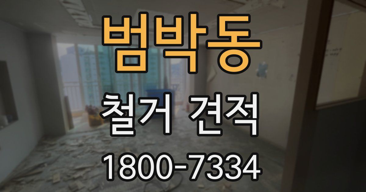 범박동 철거 견적