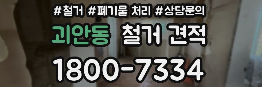 괴안동 철거 견적