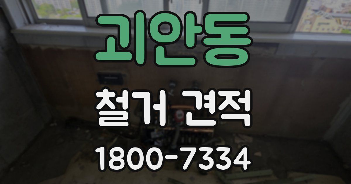 괴안동 철거 견적