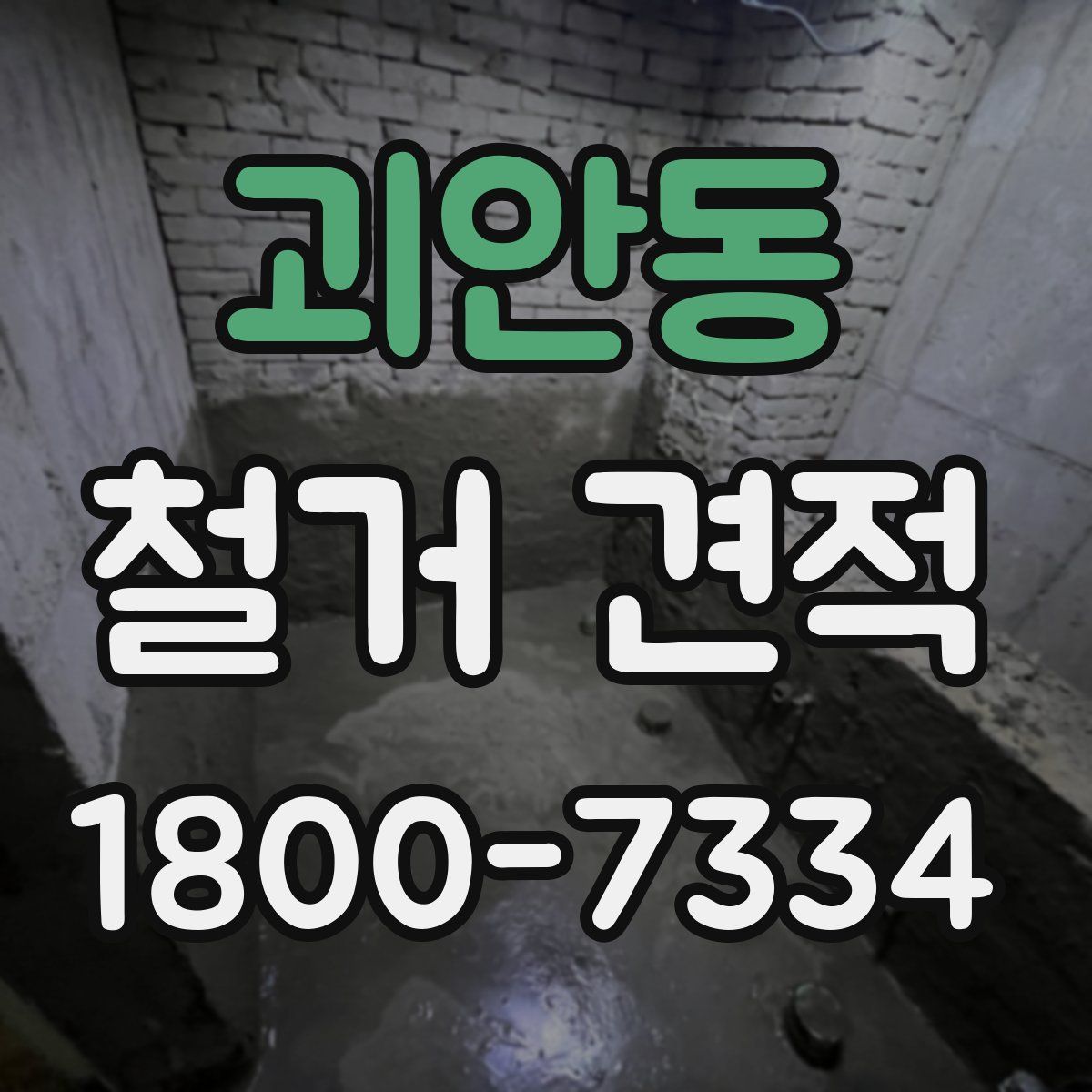 괴안동 철거 견적