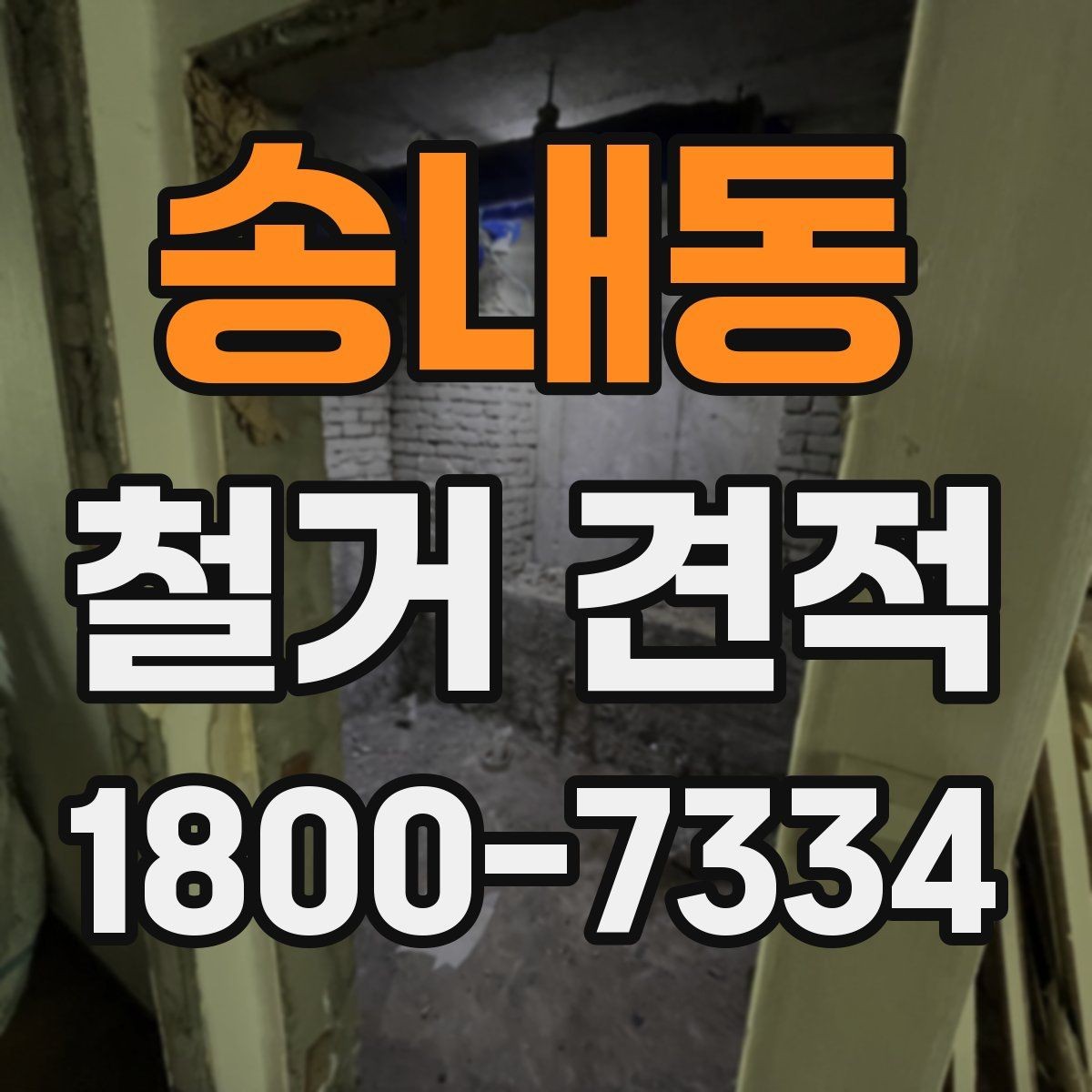 송내동 철거 견적 문의 시 현장 설명하는 요령