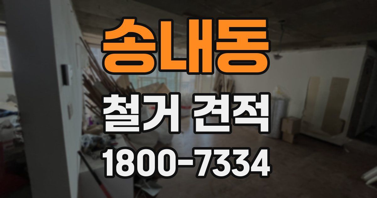송내동 철거 견적