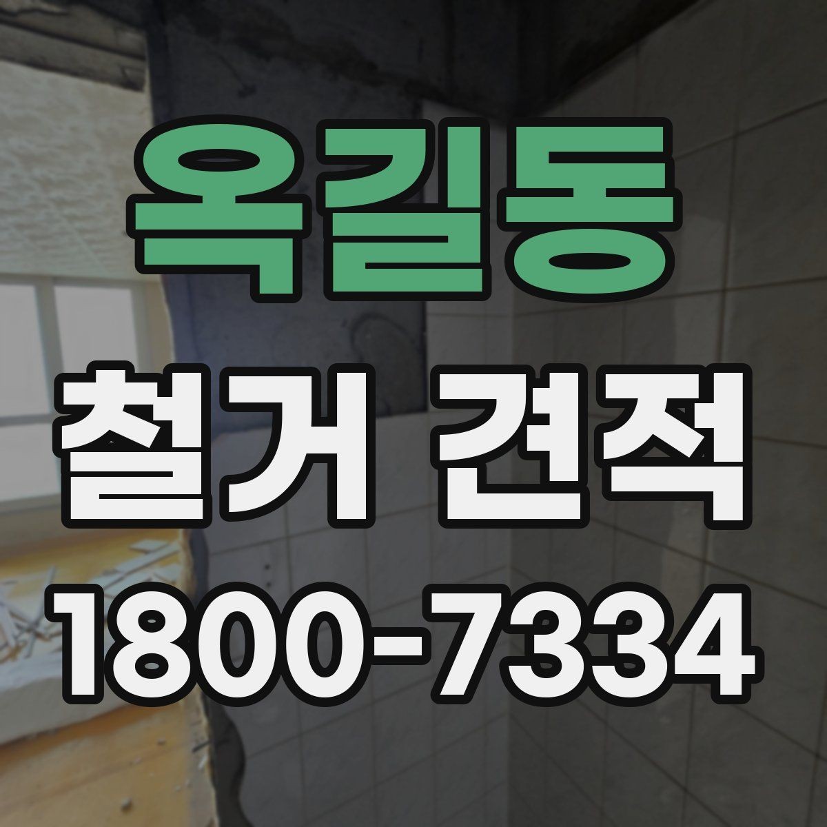 옥길동 철거 견적 상담에서 폐기물 반출 방식 묻기