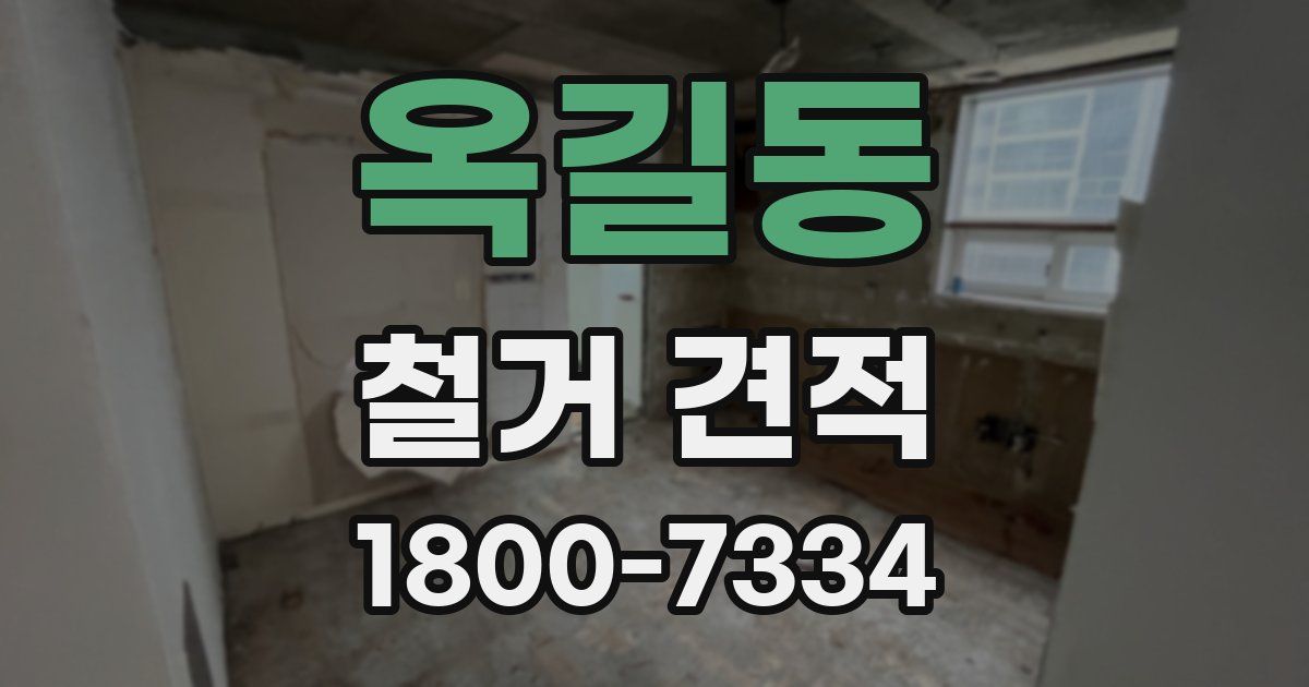 옥길동 철거 견적