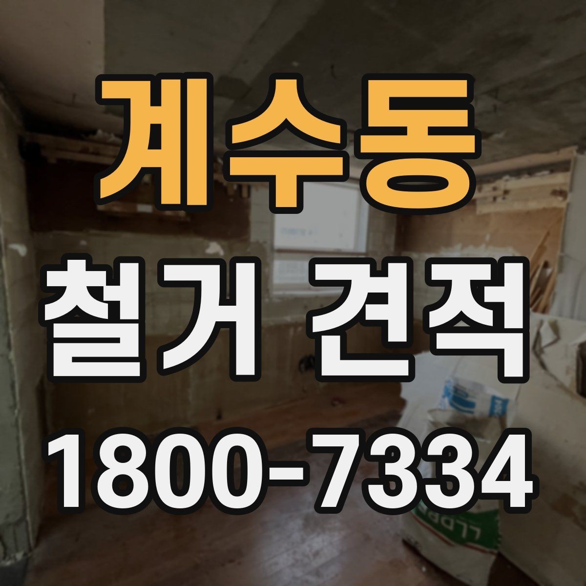 계수동 철거 견적 검토 시 보양 작업 포함 여부