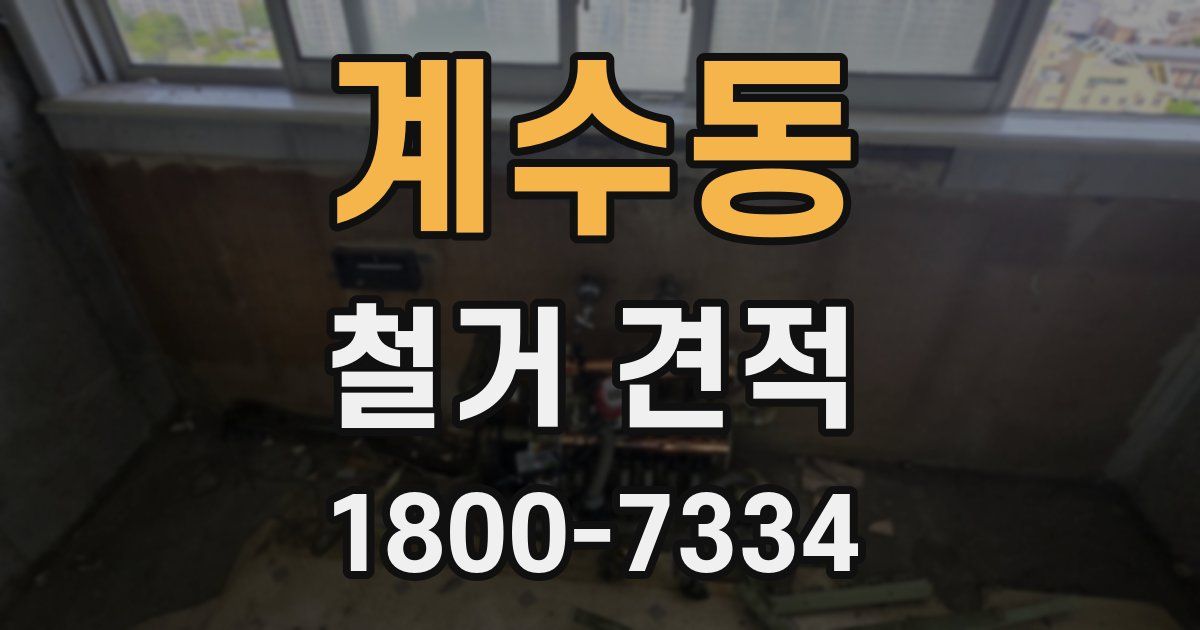 계수동 철거 견적