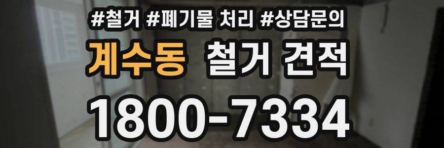 계수동 철거 견적