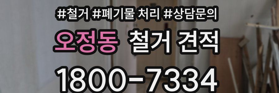 오정동 철거 견적