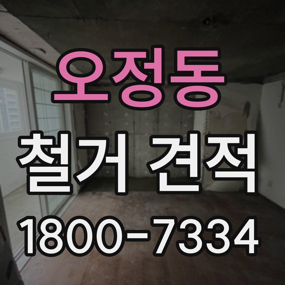 오정동 철거 견적