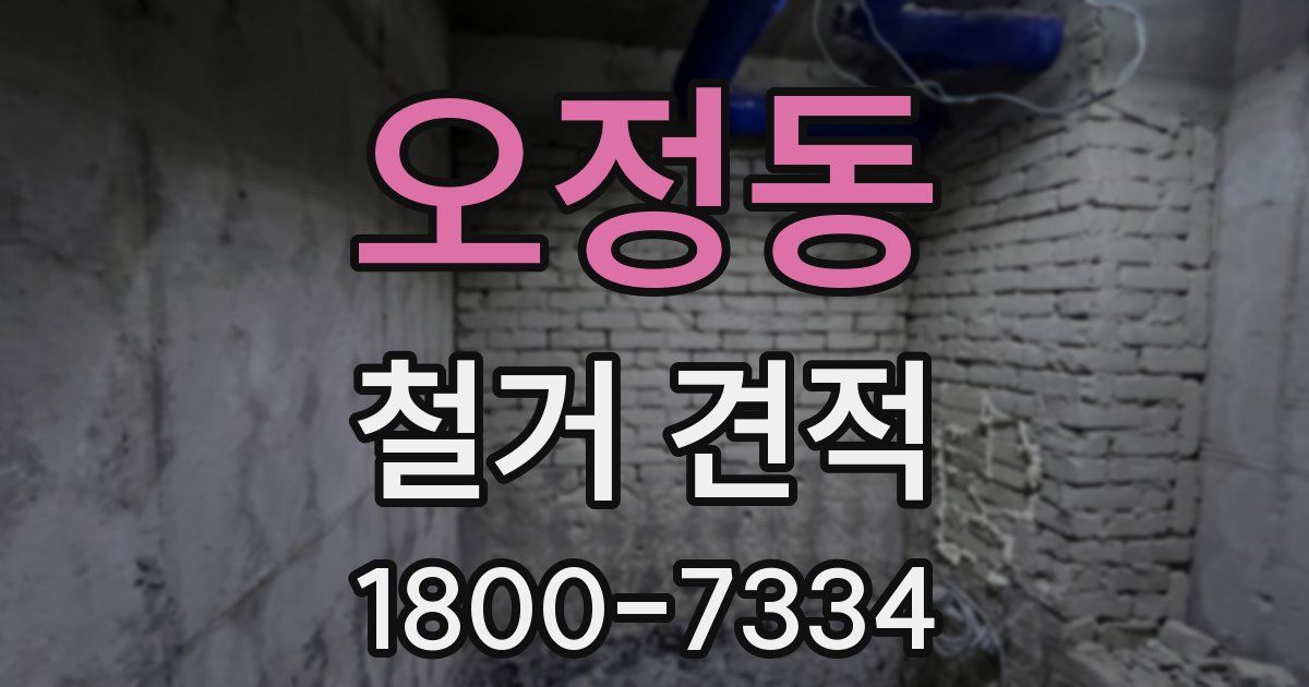 오정동 철거 견적