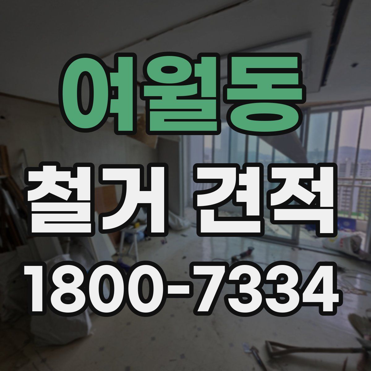 여월동 철거 견적