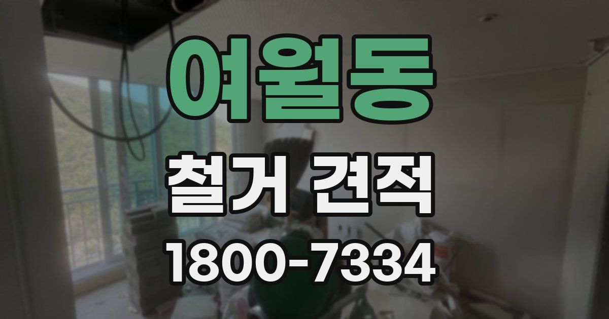 여월동 철거 견적