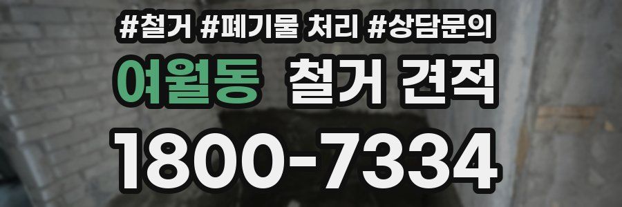 여월동 철거 견적