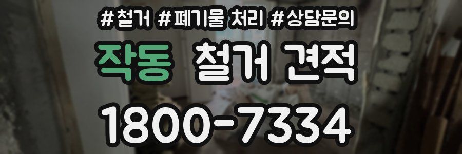 작동 철거 견적