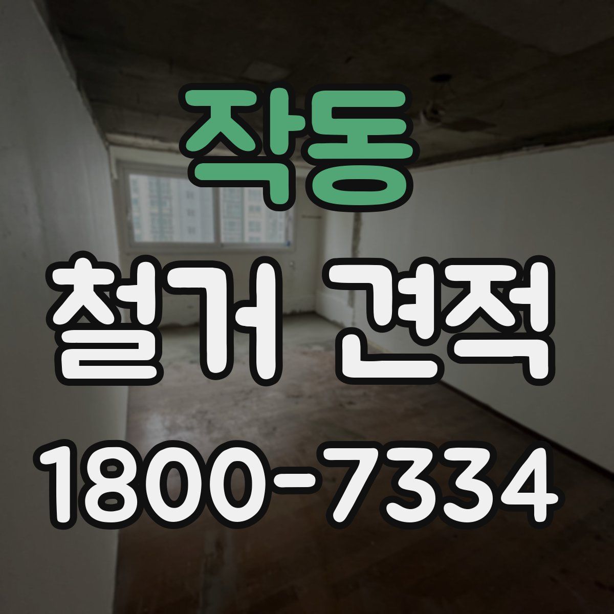 작동 철거 견적