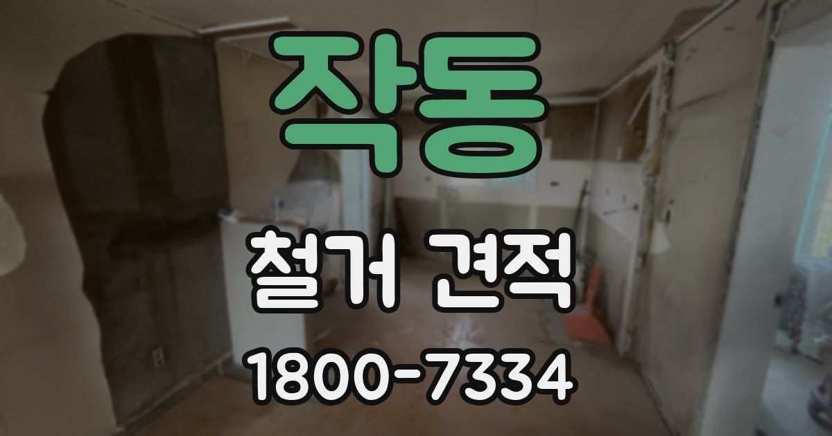 작동 철거 견적