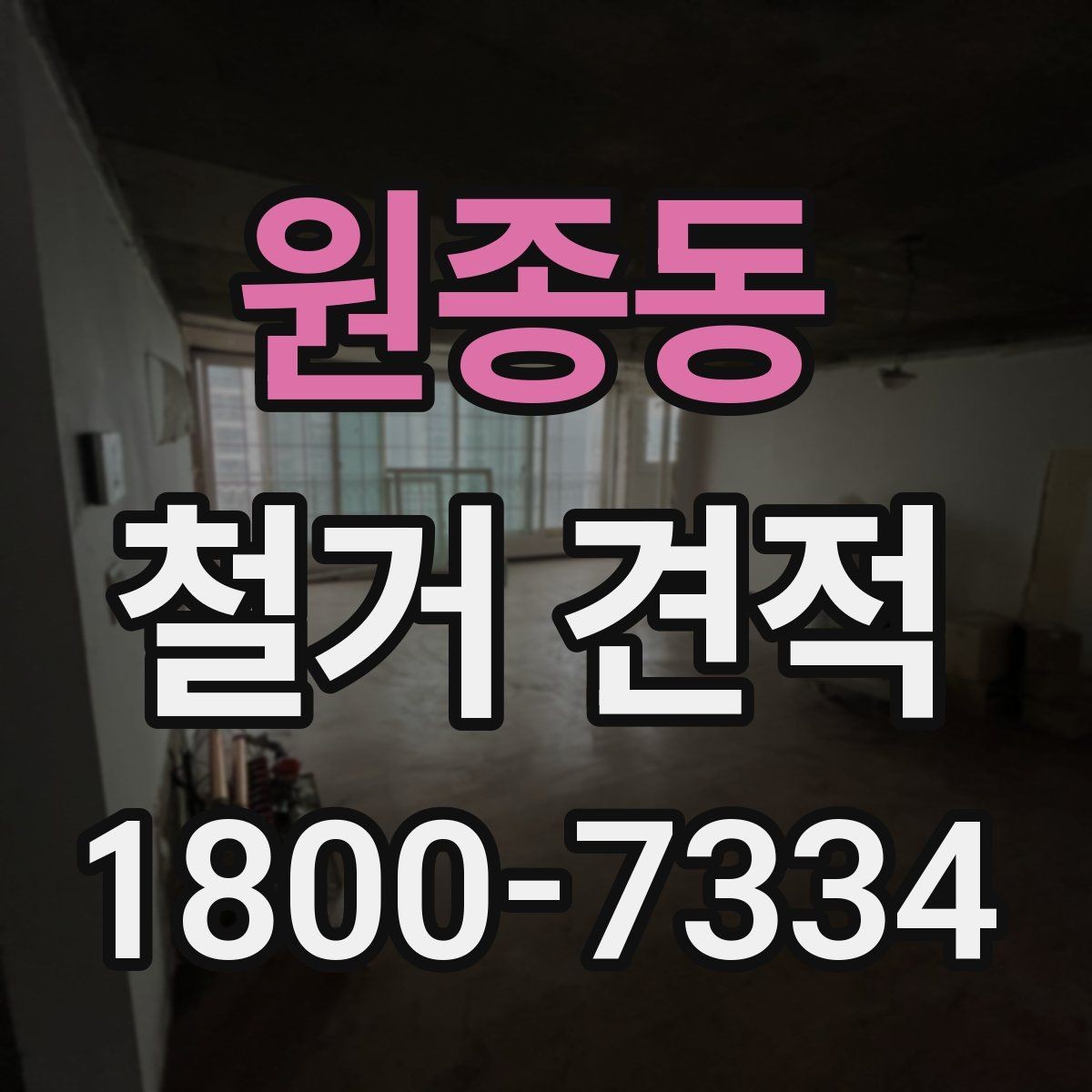 원종동 철거 견적 문의 전 건물 관리 규정 확인