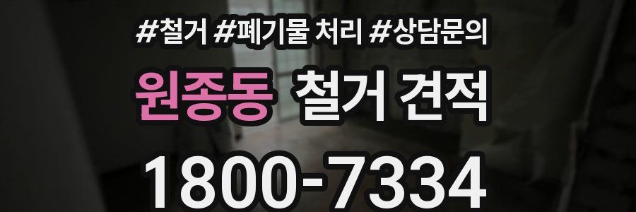 원종동 철거 견적