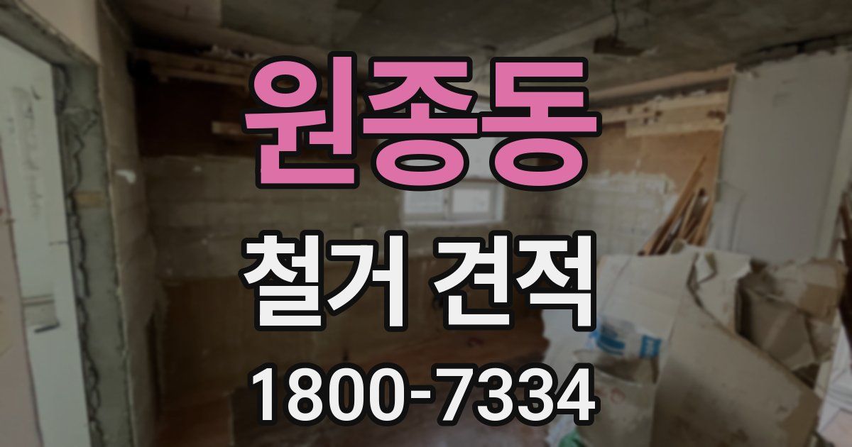 원종동 철거 견적