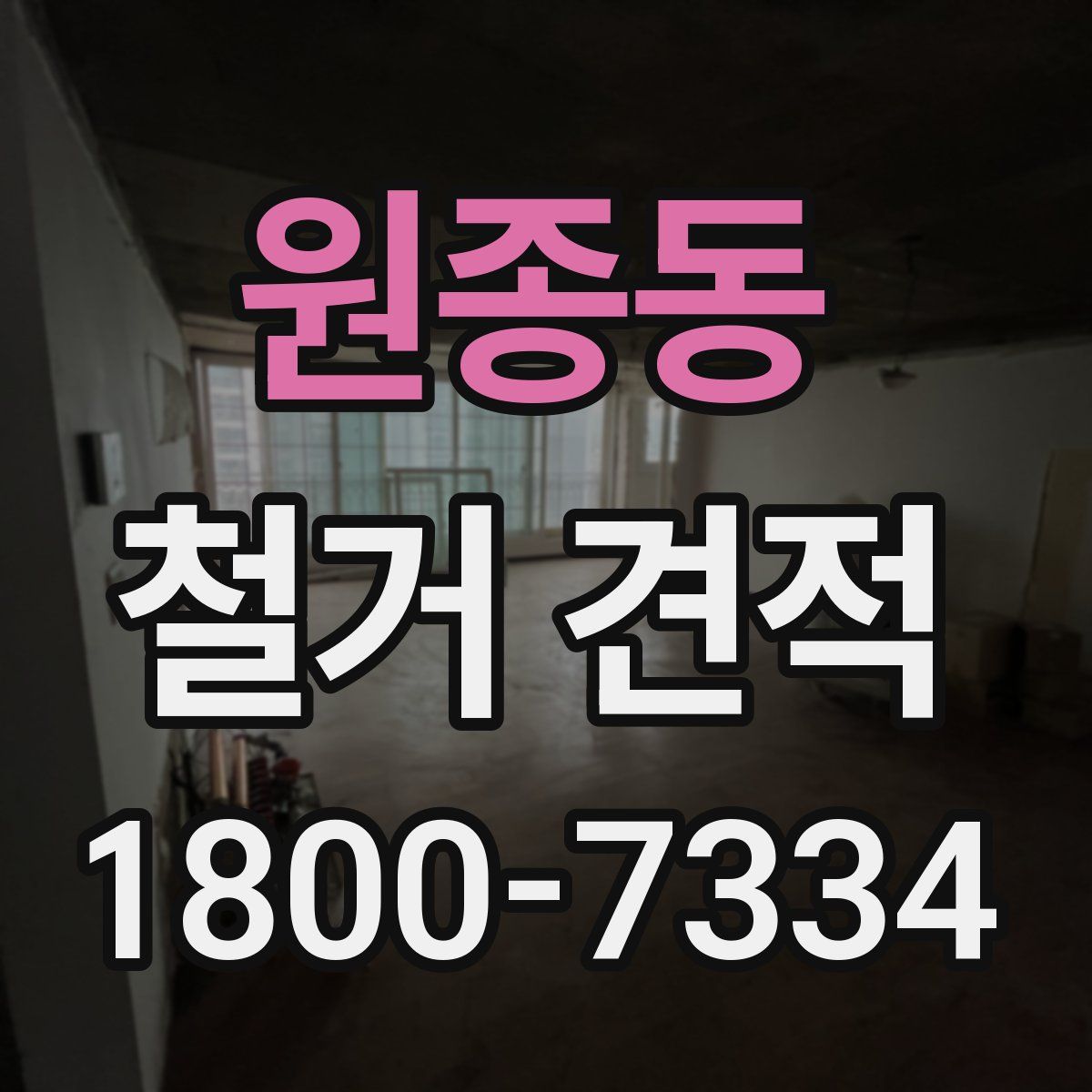 원종동 철거 견적