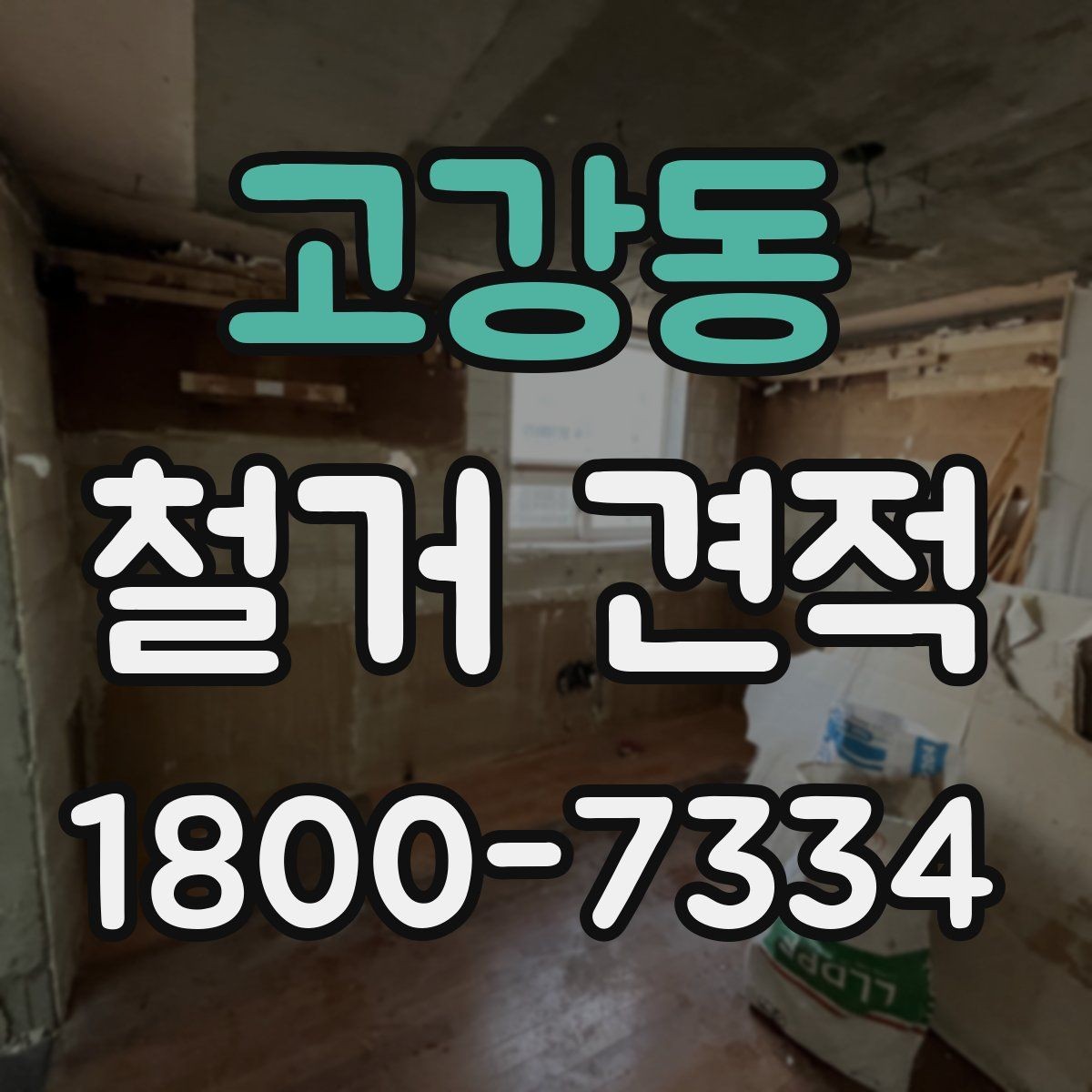 고강동 철거 견적 문의 시 전달해야 할 정보