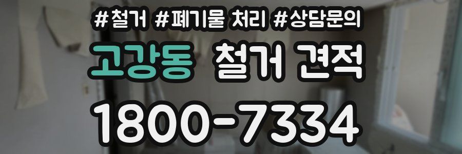 고강동 철거 견적