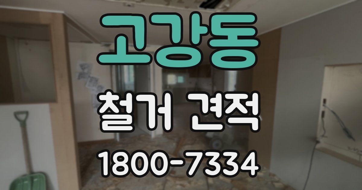 고강동 철거 견적