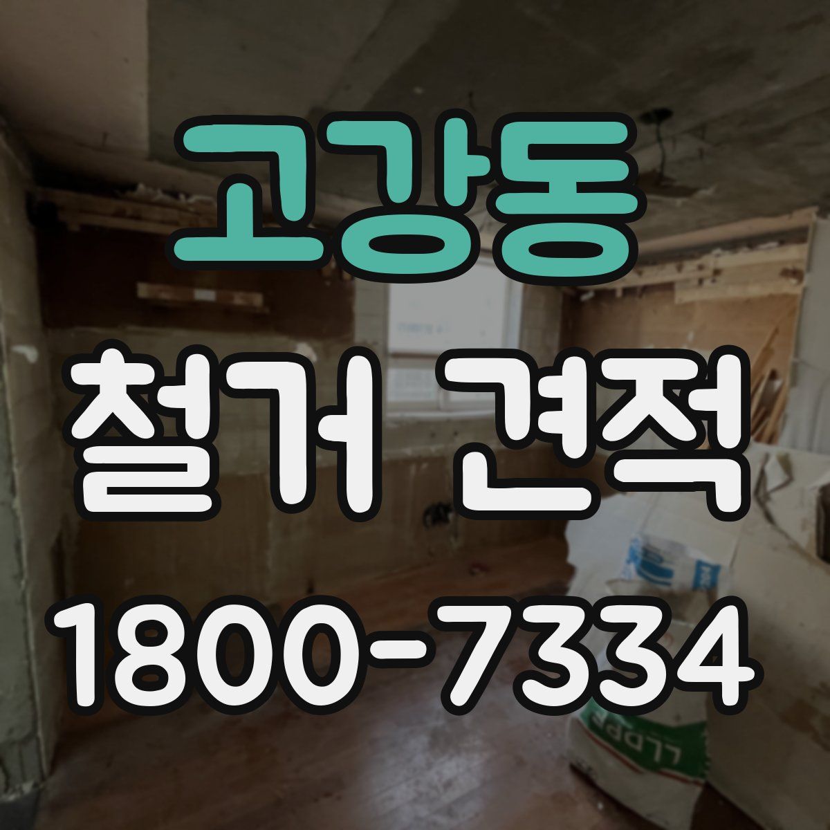 고강동 철거 견적