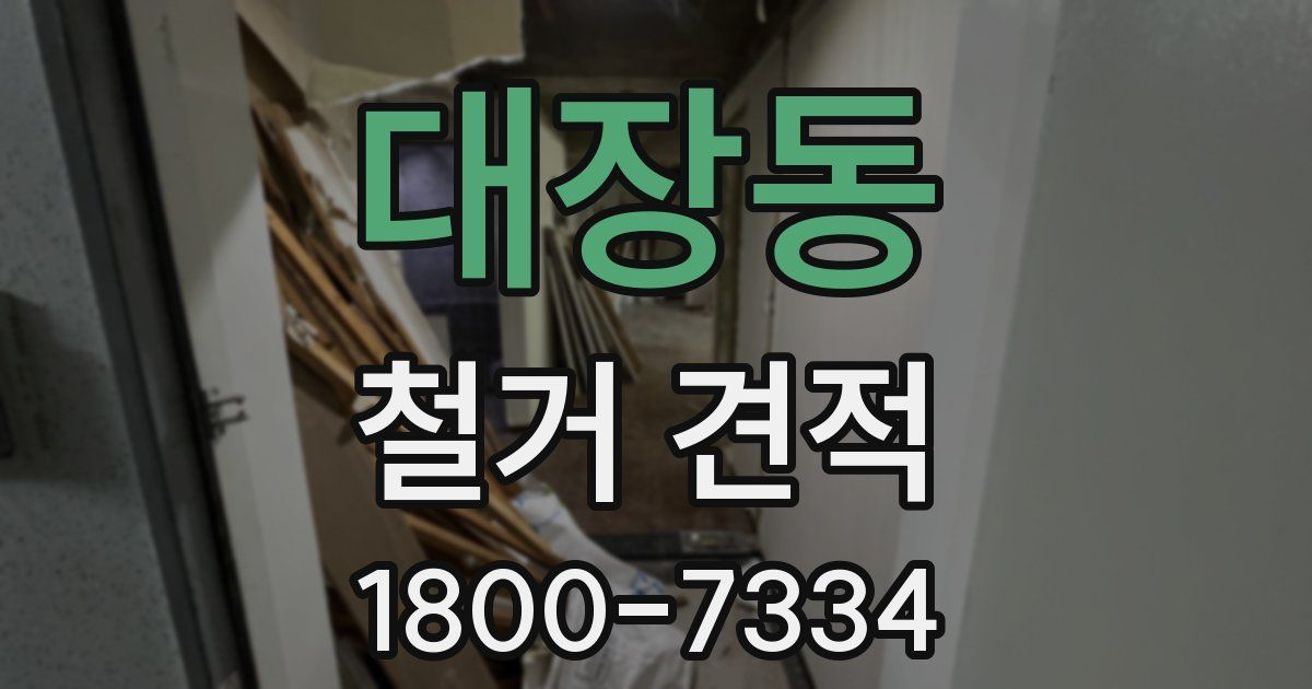 대장동 철거 견적