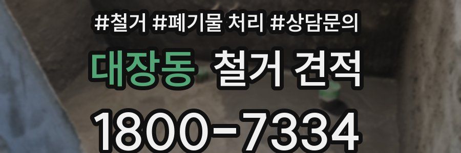대장동 철거 견적