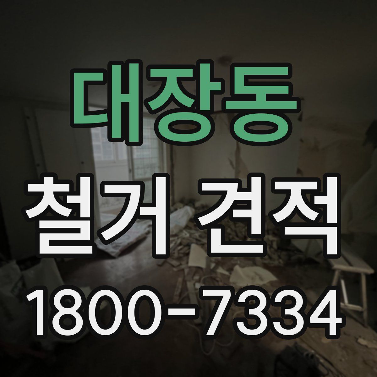 대장동 철거 견적