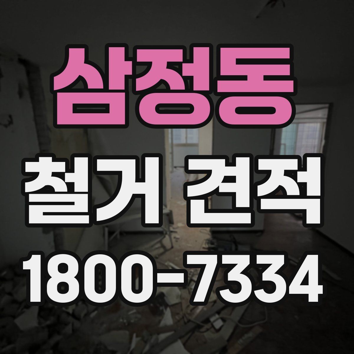 삼정동 철거 견적 관련 문의 전에 정리할 질문