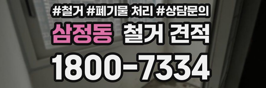 삼정동 철거 견적