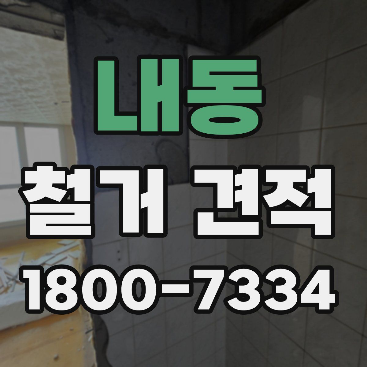 내동 철거 견적