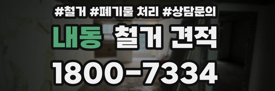 내동 철거 견적