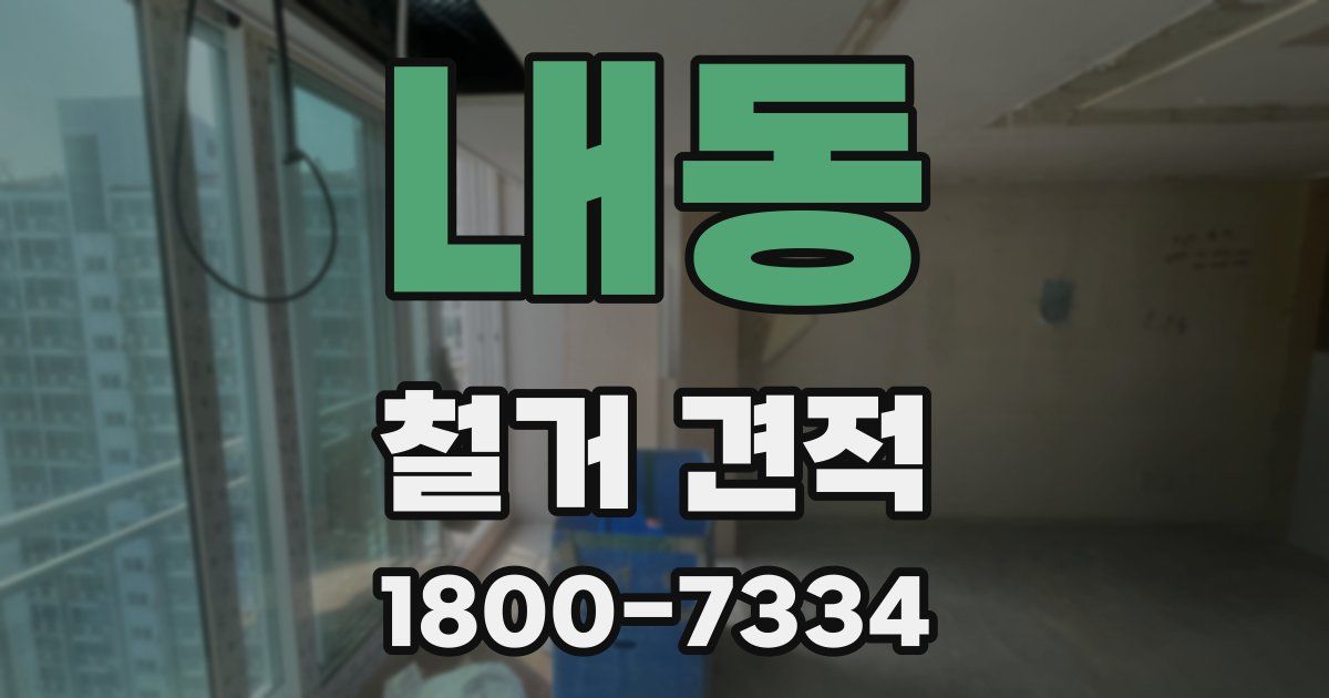 내동 철거 견적