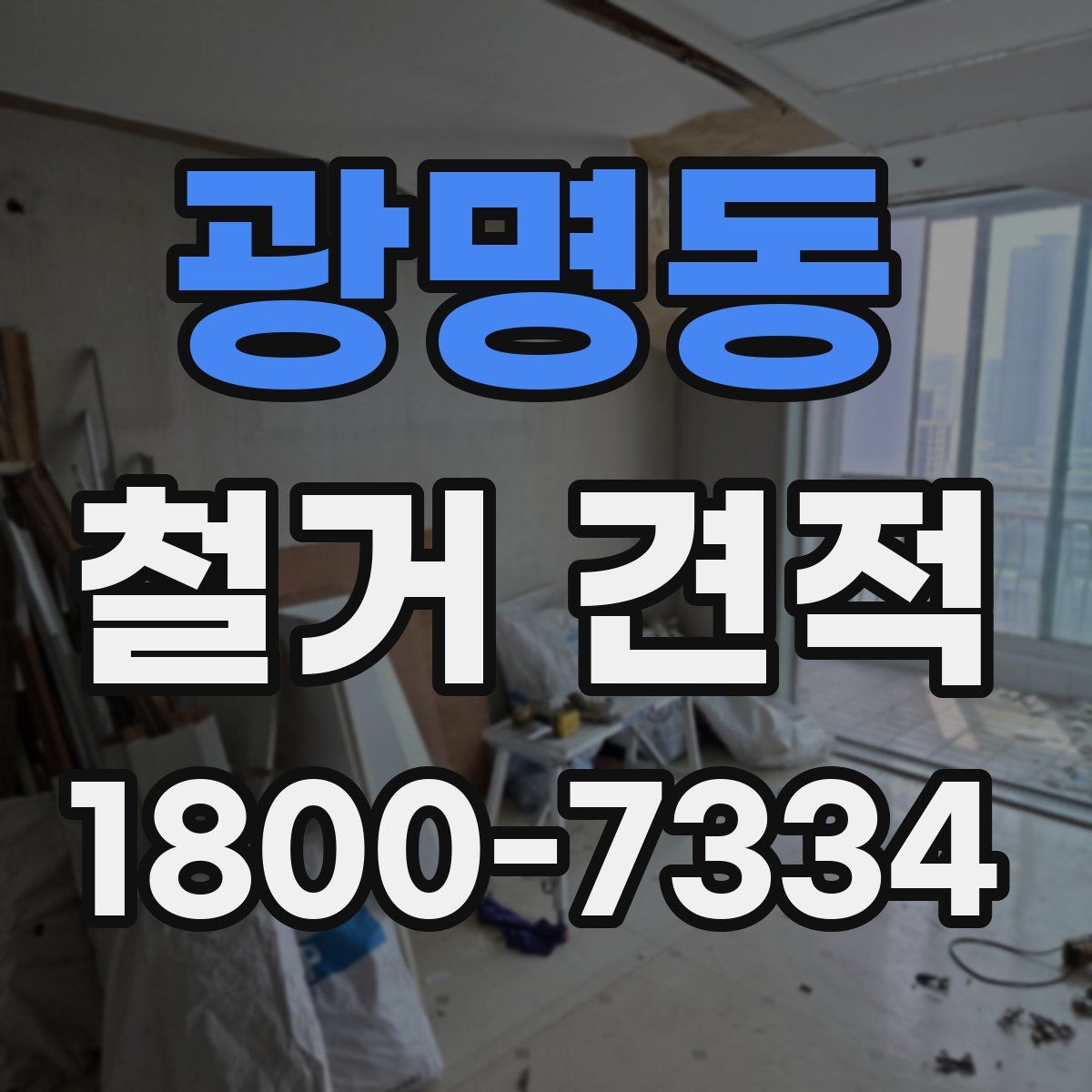 광명동 철거 견적