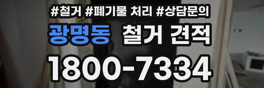 광명동 철거 견적